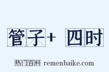管子+四时是什么意思的图片
